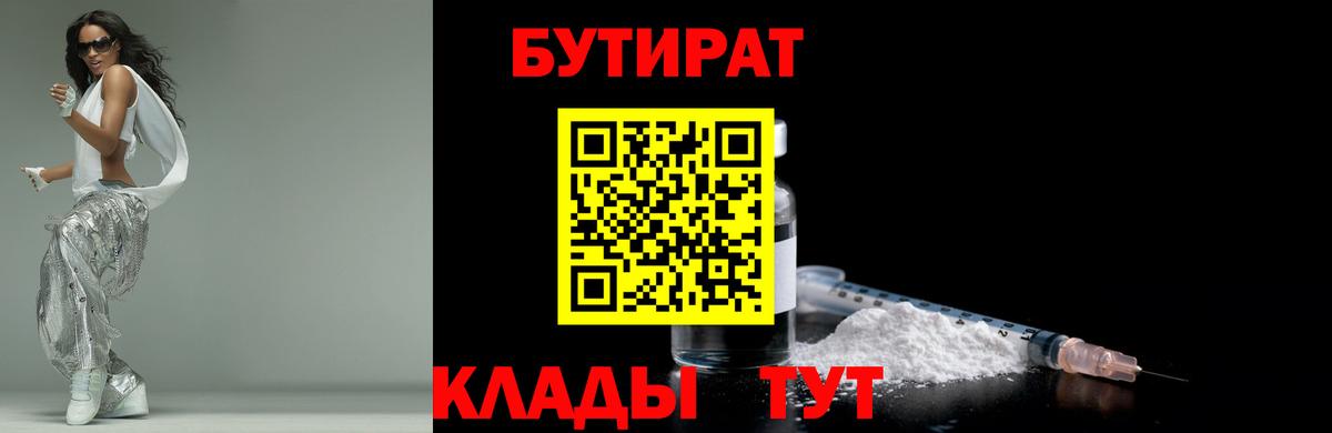 Бутират BDO 33%  Вход с VPN  Братск 