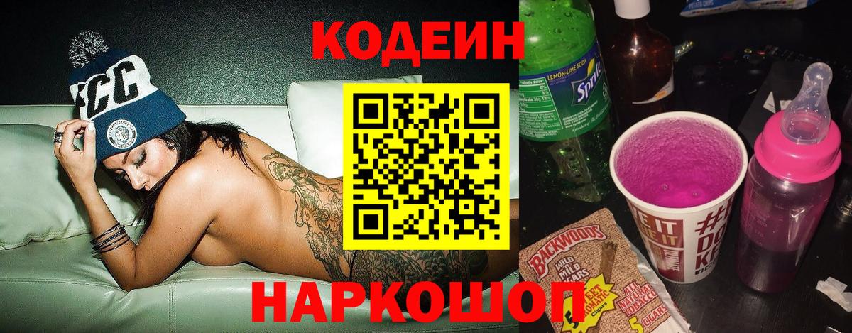 Codein напиток Lean (лин) Братск